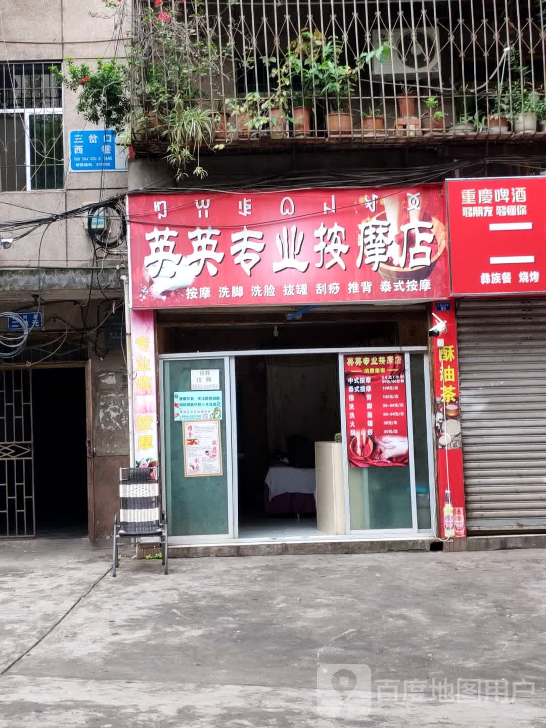 英英专业按摩