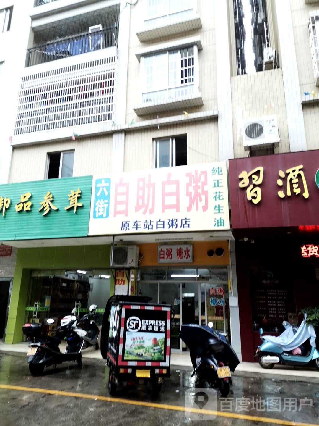 六街自助白粥(六街花园店)