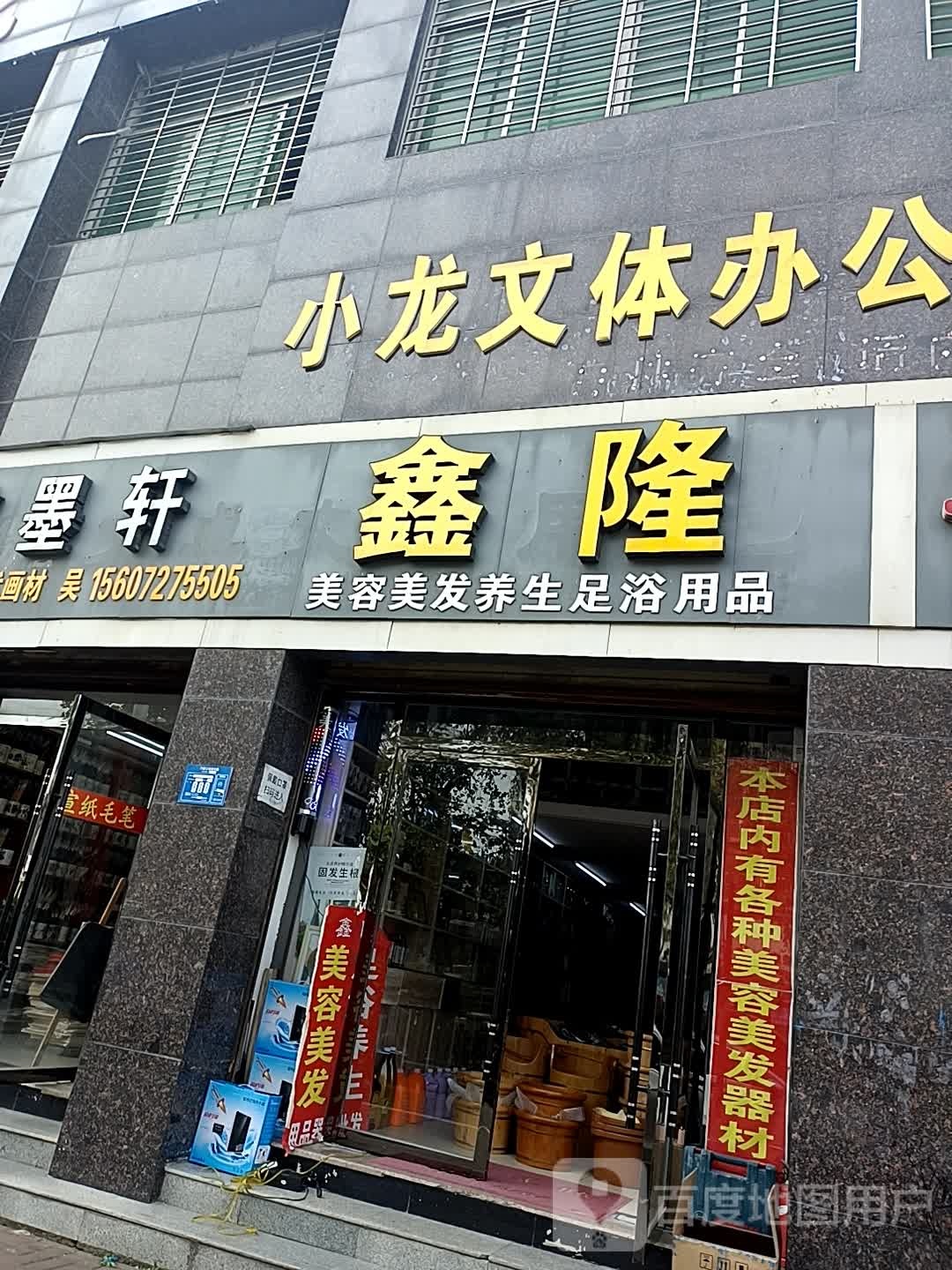 鑫隆美发美容用品
