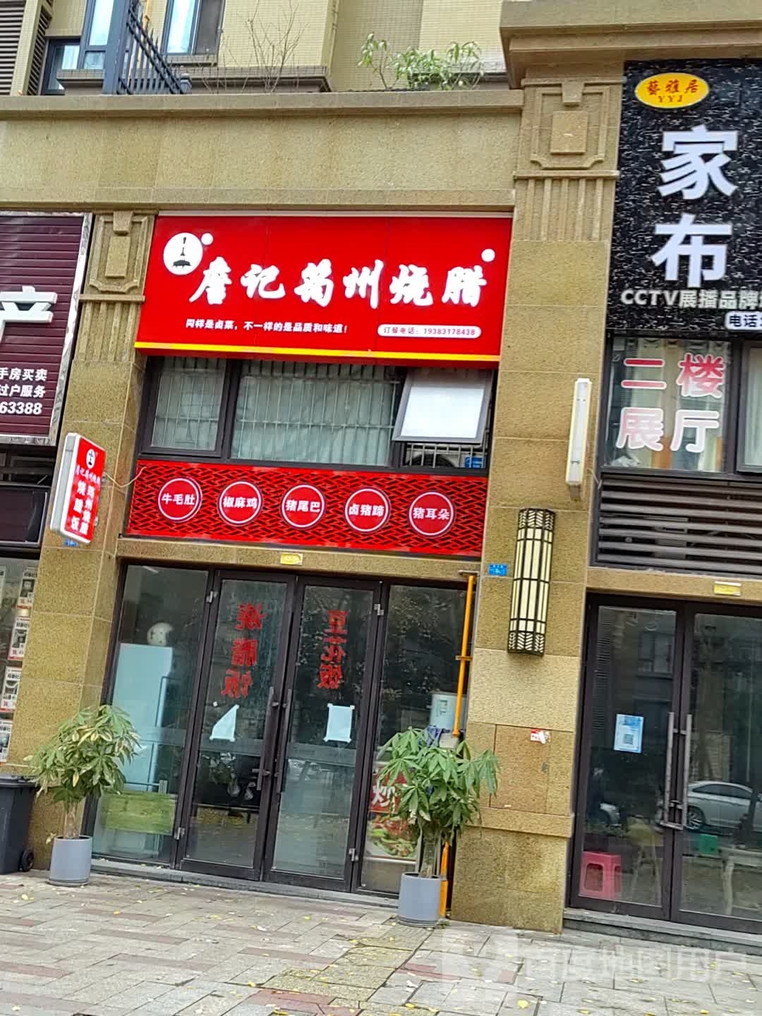 詹记筠连烧腊(邦泰国际社区北区店)