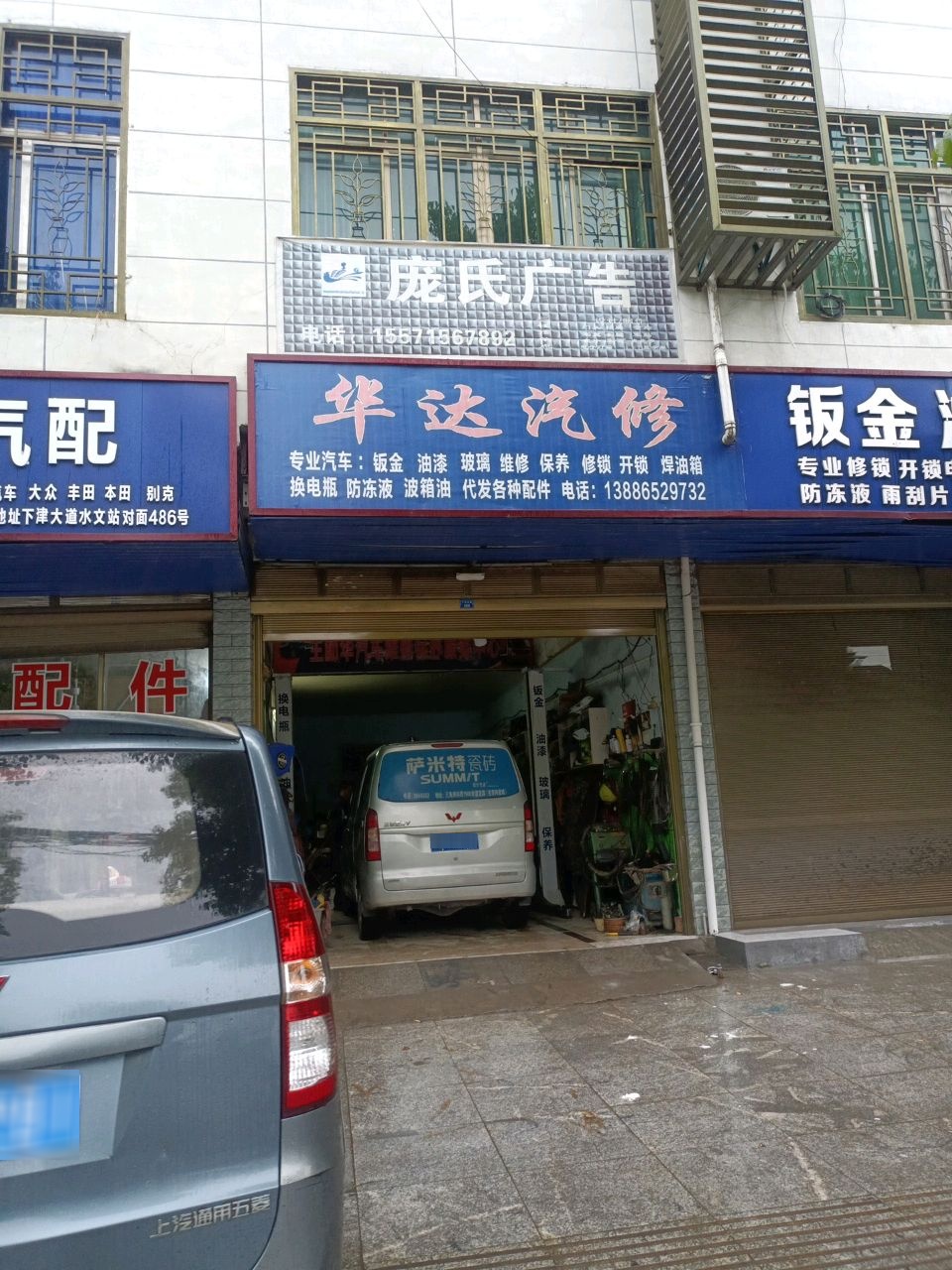 华达汽修