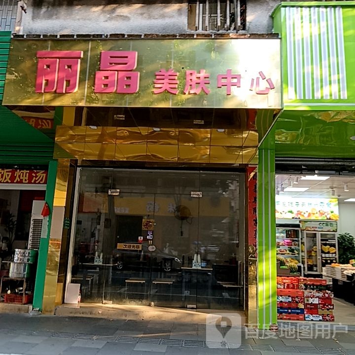 丽晶美肤中心(坚美广场店)