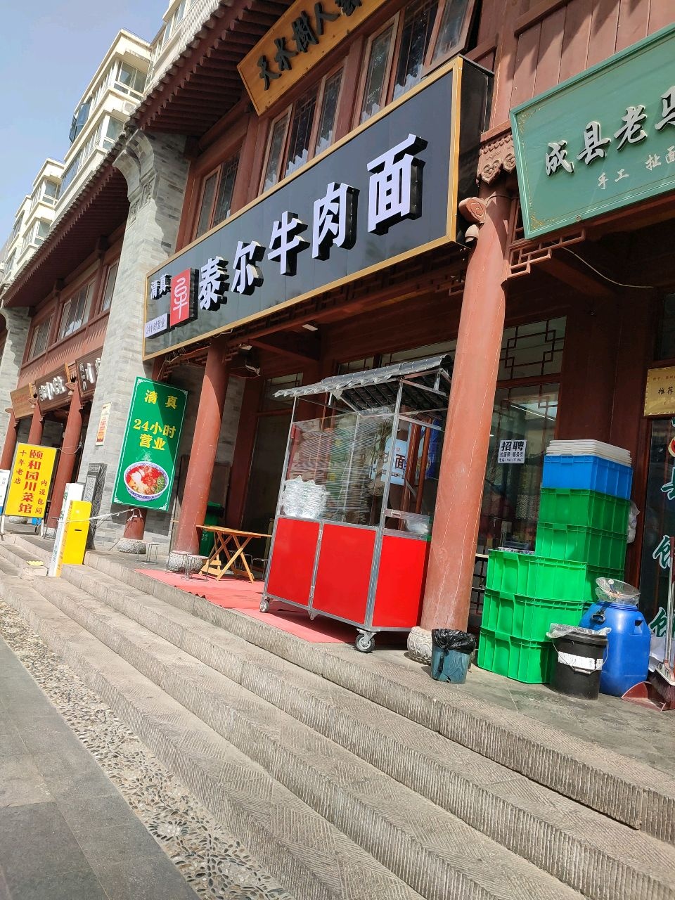 清真泰尔牛肉面