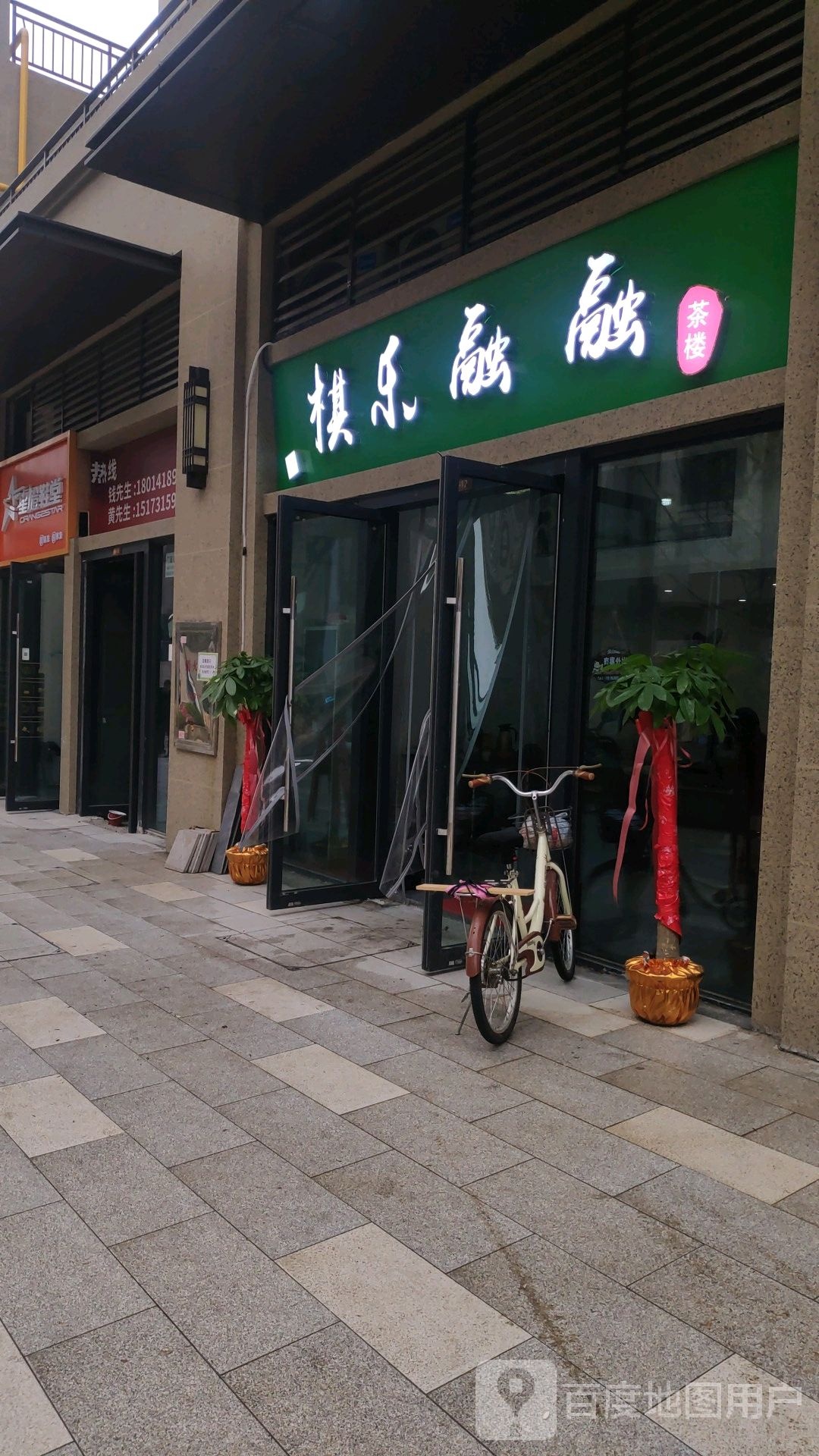 棋乐融融棋牌室