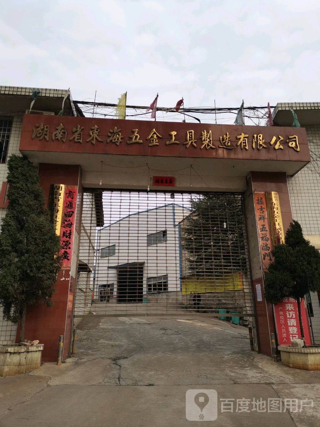 湖南省东海五金工厂有限公司