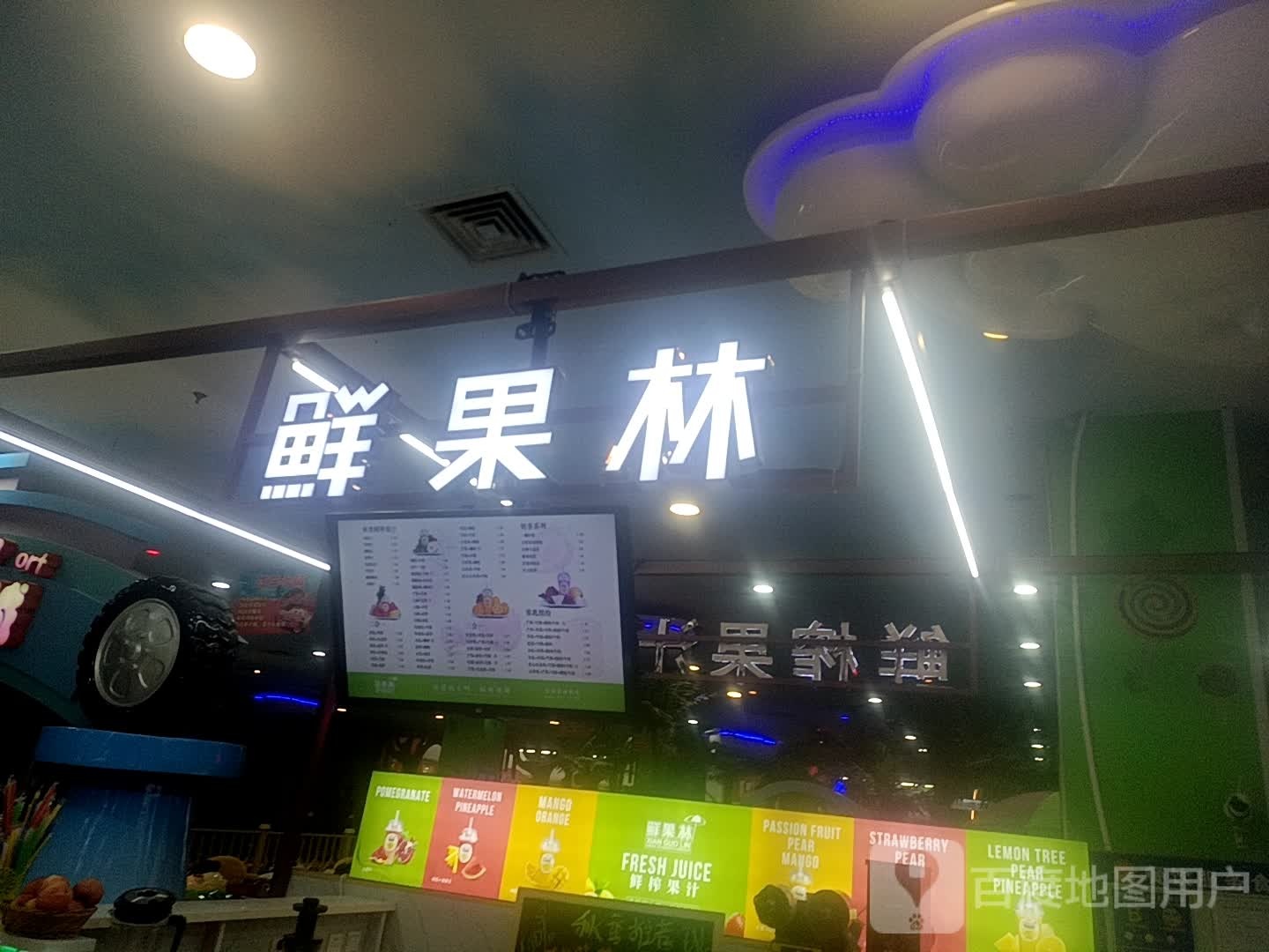 鲜果林鲜榨果汁(澳德乐东区店)