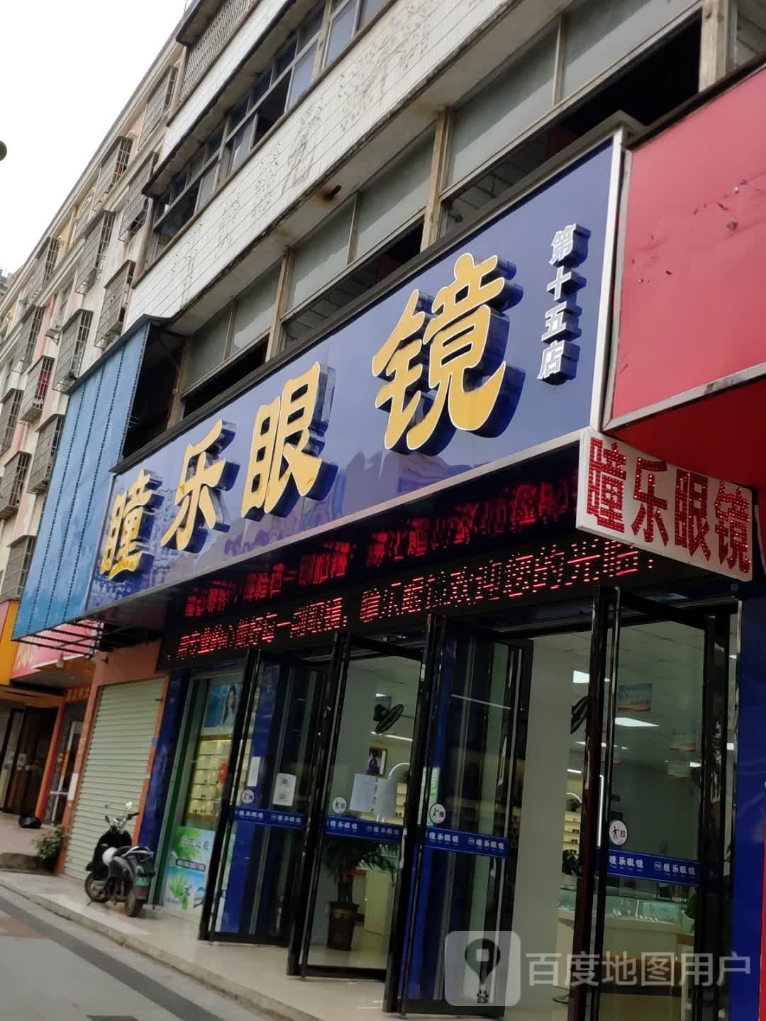 瞳乐眼镜(建设路店)