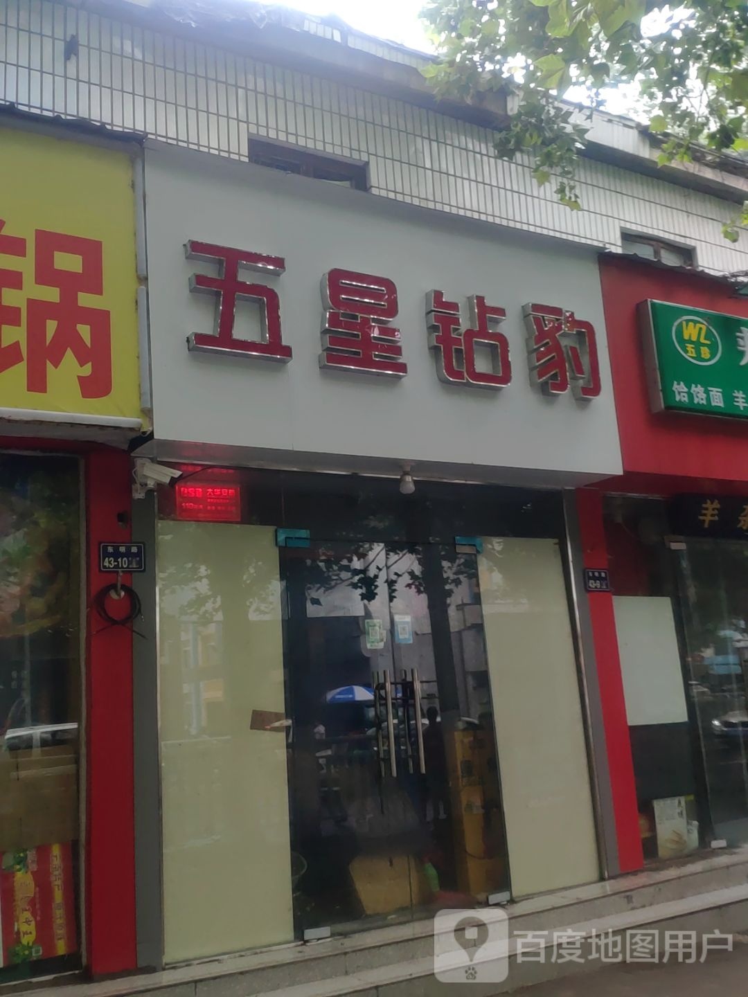 五星钻豹(东明路店)