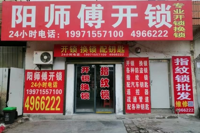 钟祥市阳师傅开锁换锁