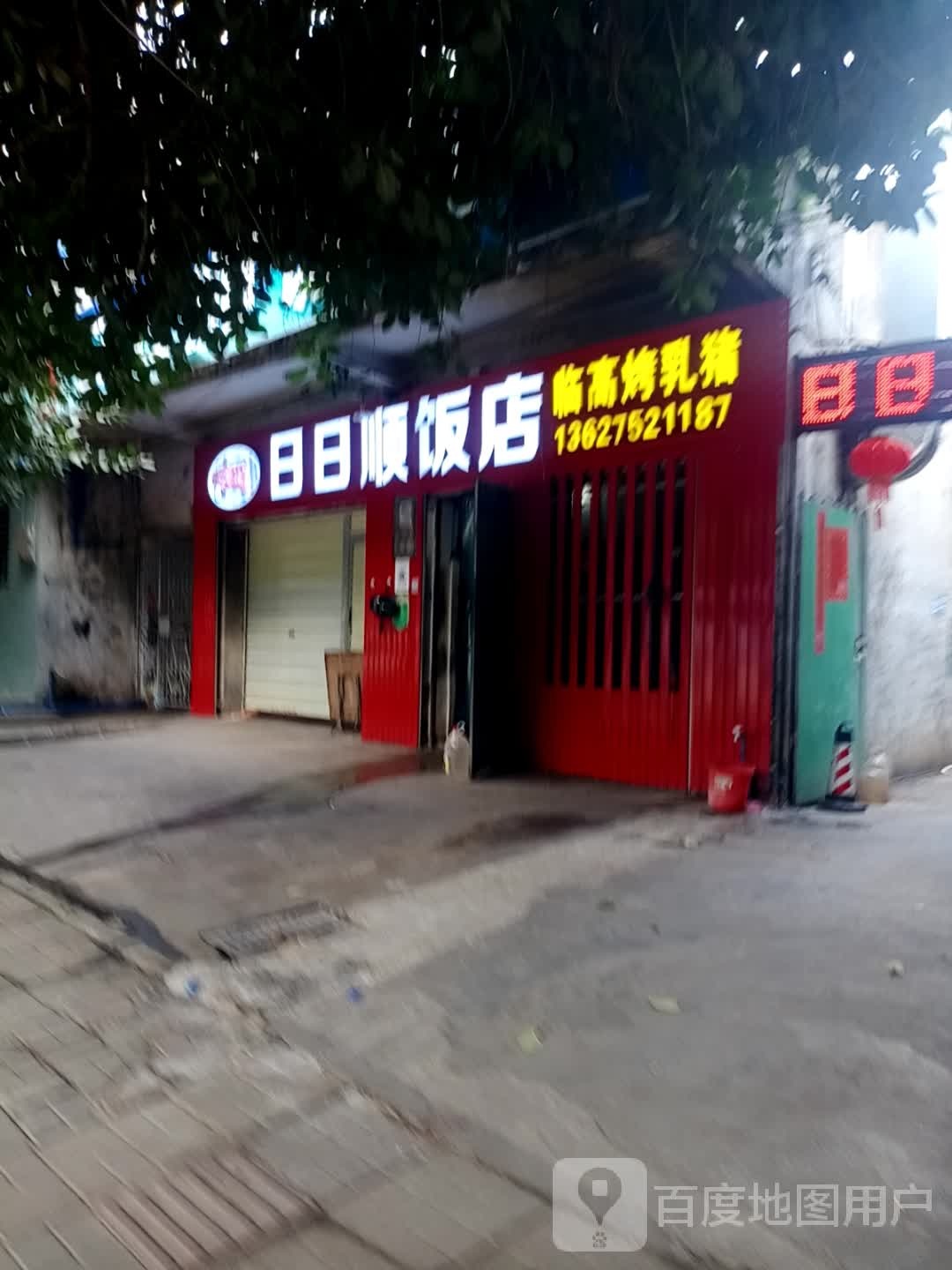 日日顺饭店