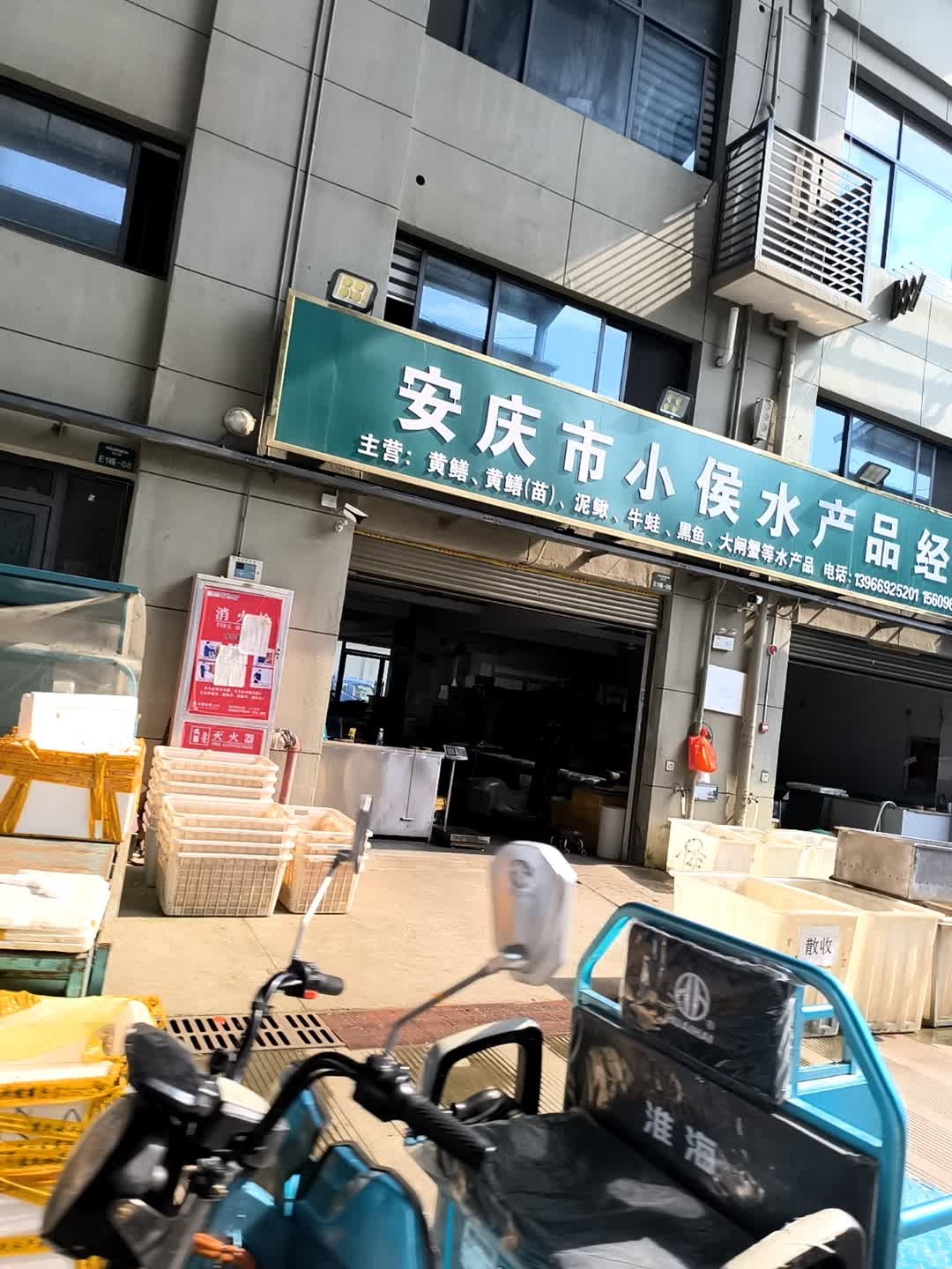 安庆市小侯水产品经营部