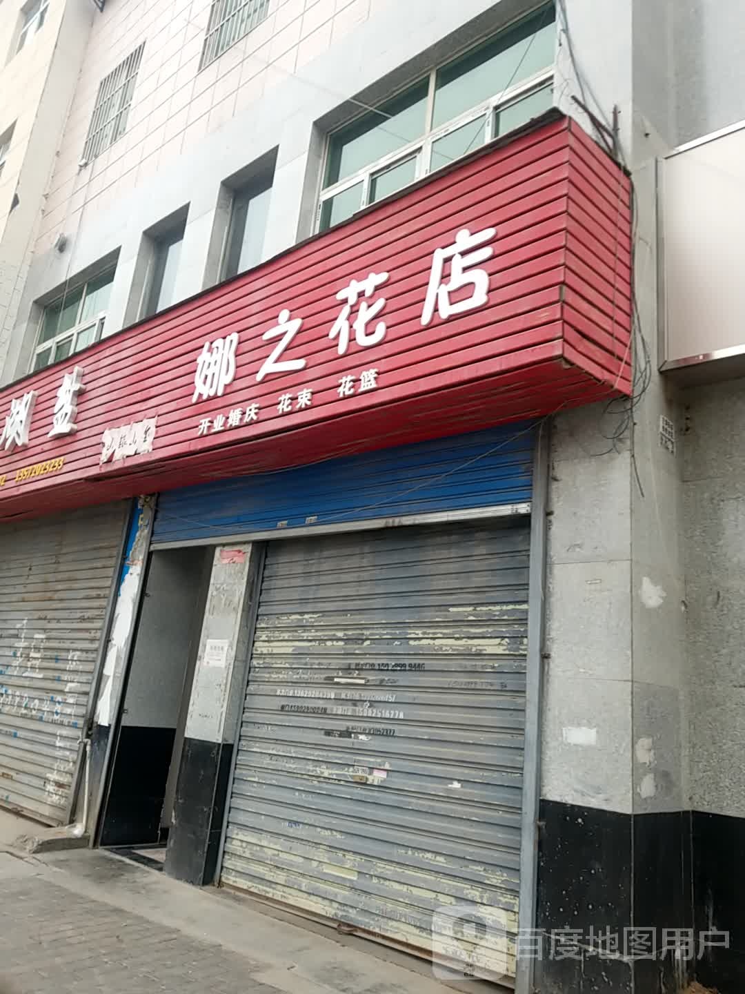 娜之花店