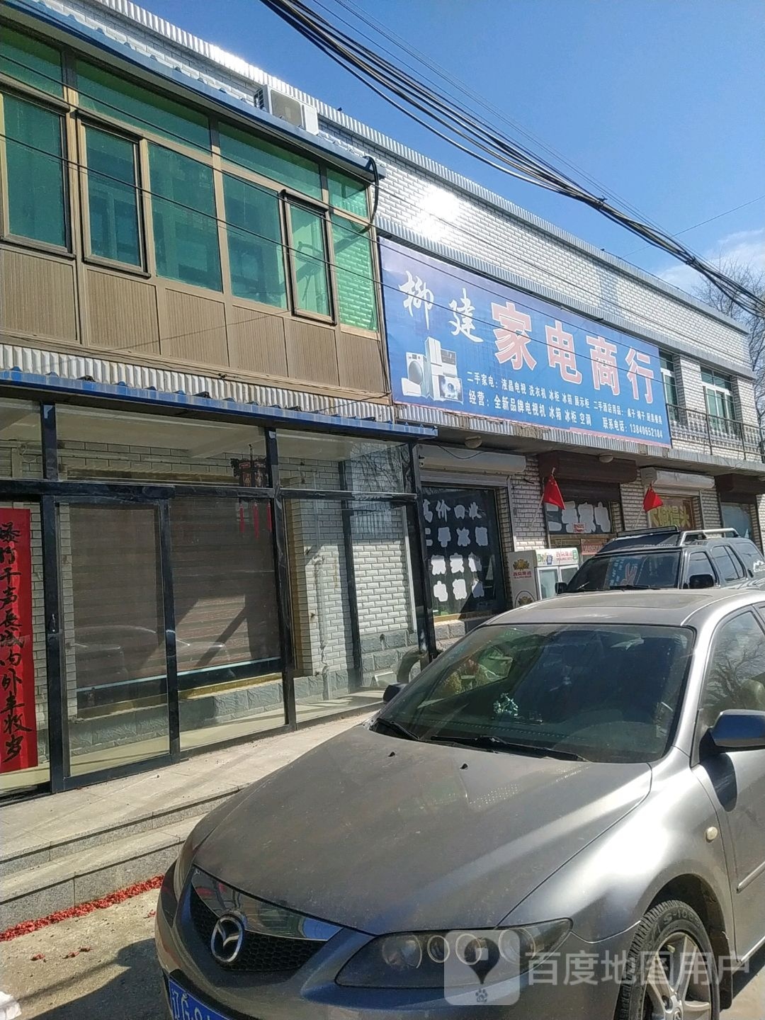 柳建家店商行