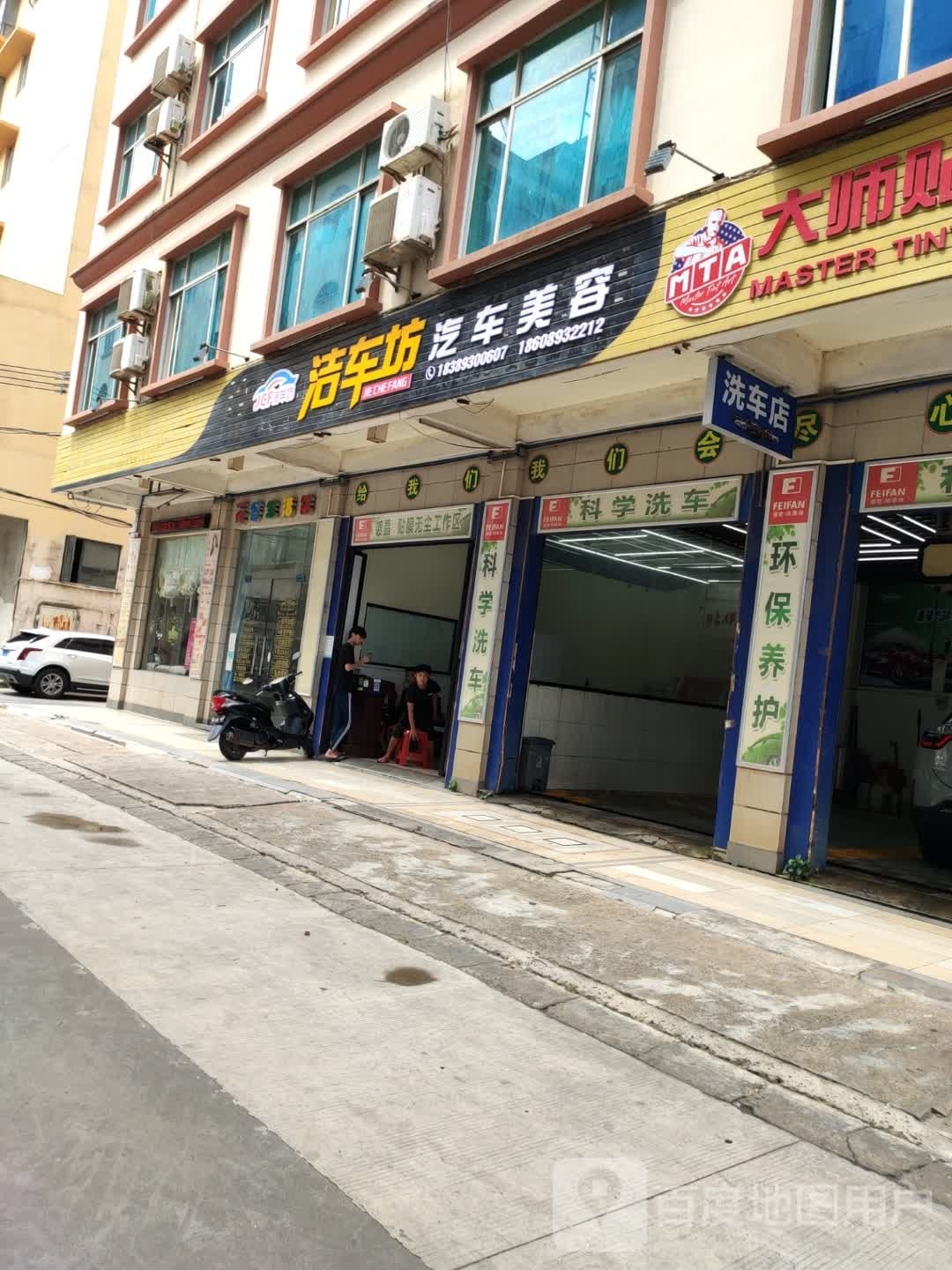 洁车坊汽车美容