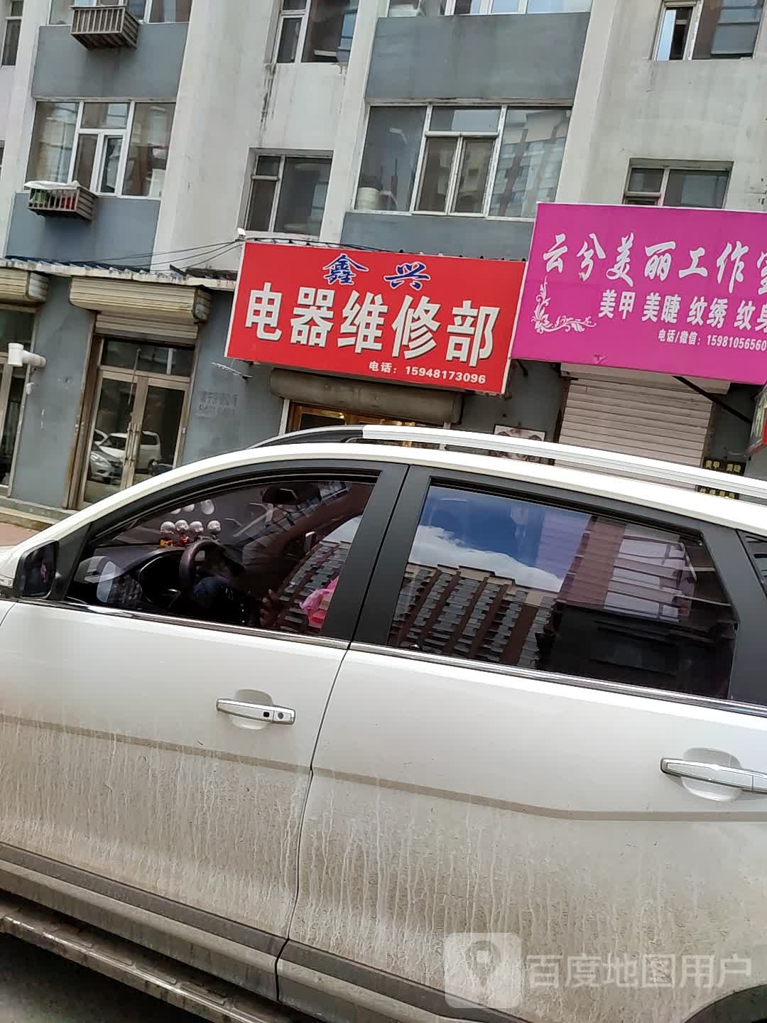 鑫兴电器维修部