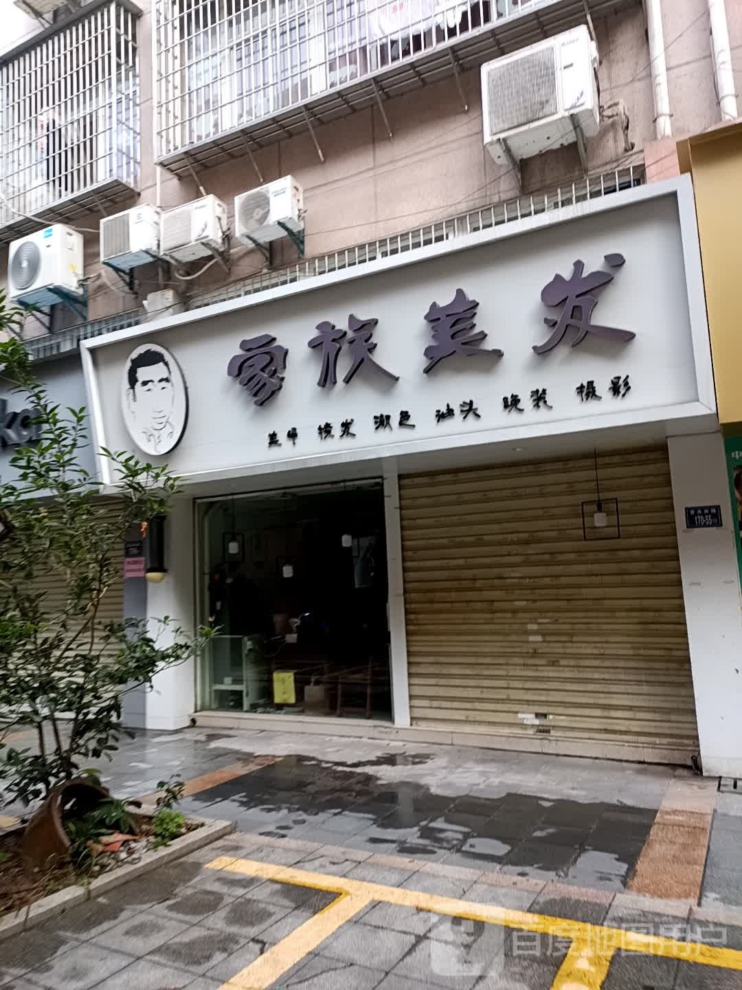 家族理发