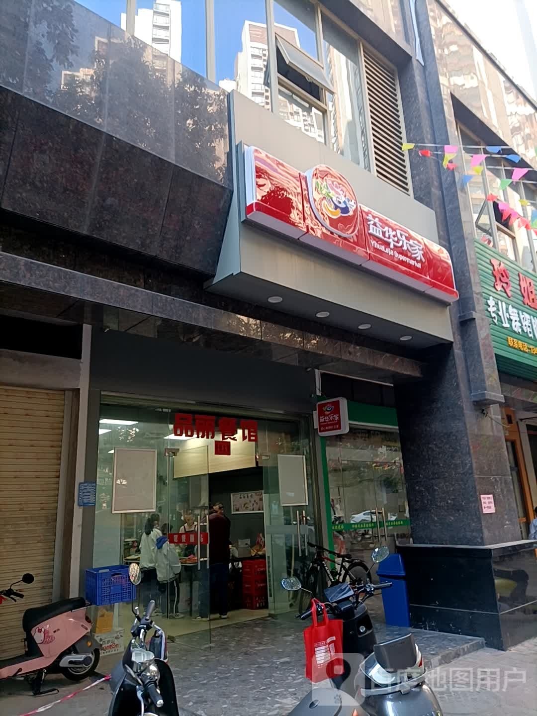 益华乐家(龙岭四街店)