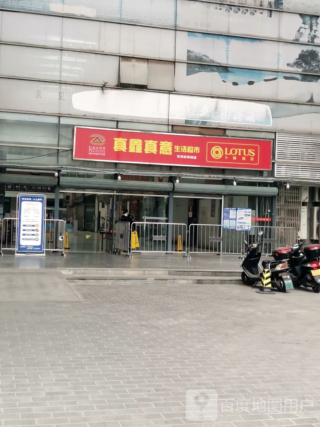 真鑫真意生活超市(渝地洋河体育中心店)