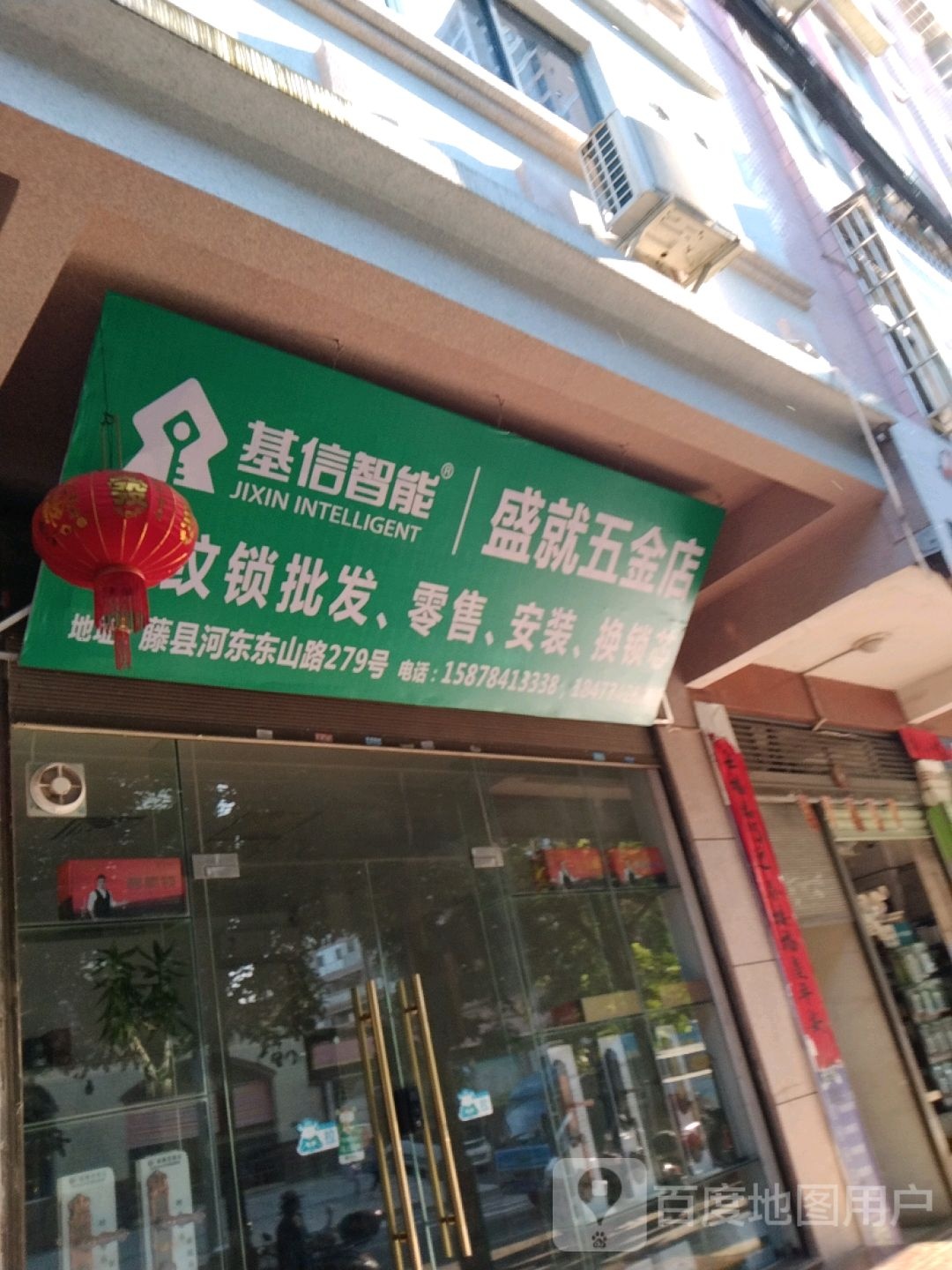 盛就五金店
