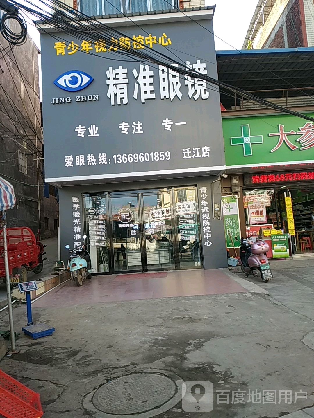 精准眼镜(迁江店)
