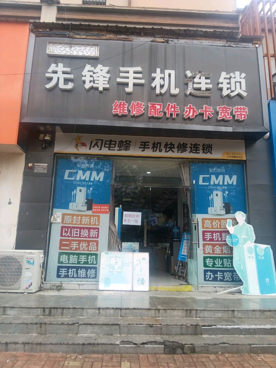 先锋手机连锁
