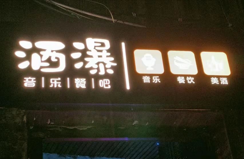 酒瀑音乐吧