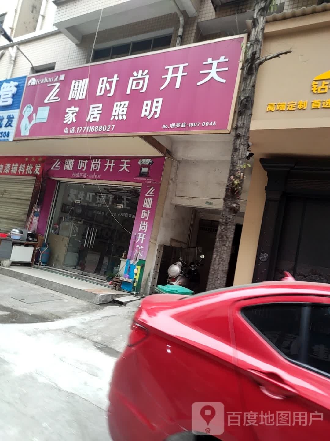 家居照明(洪冠街店)
