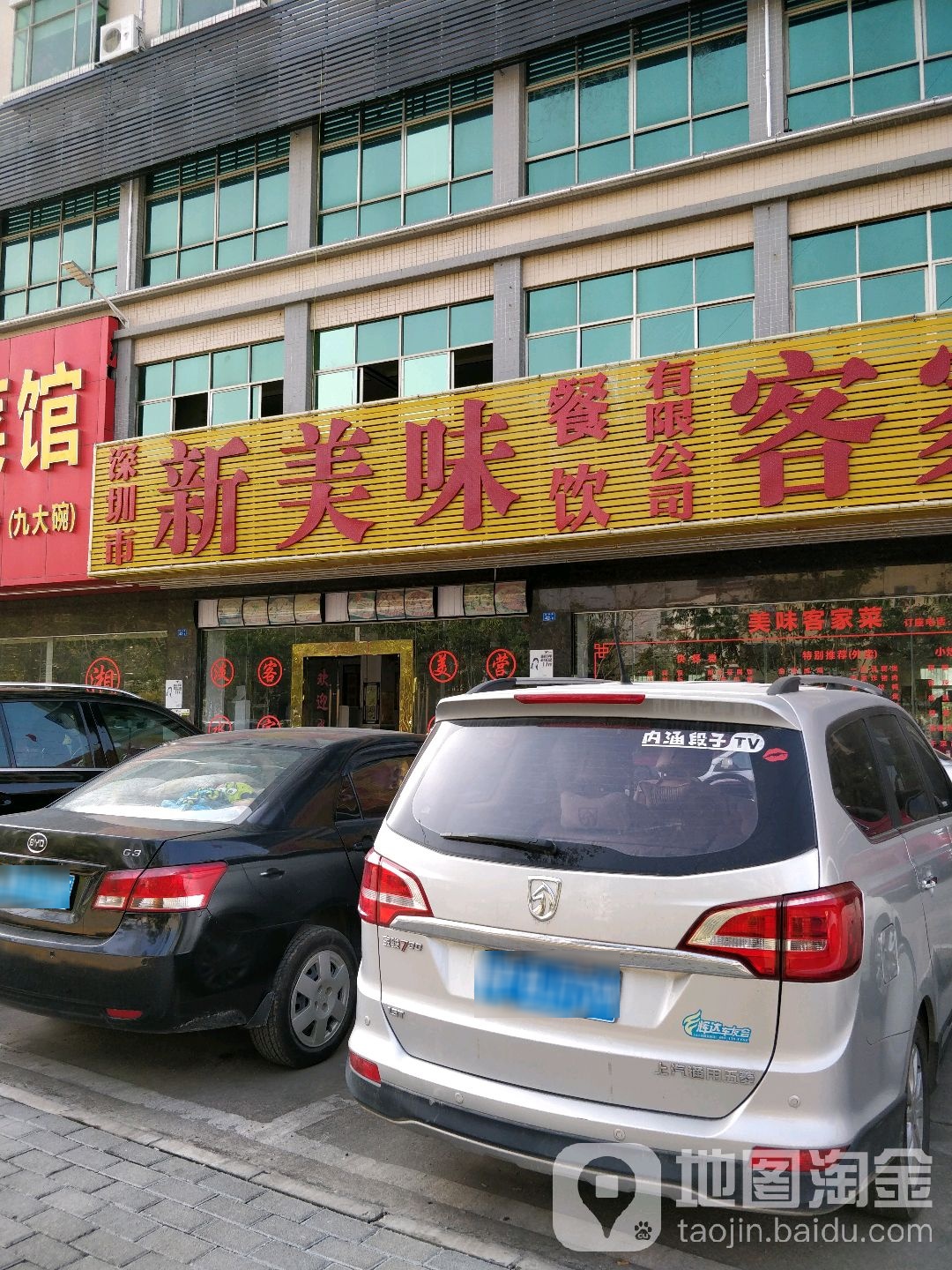 深圳市新美味餐饮有限公司