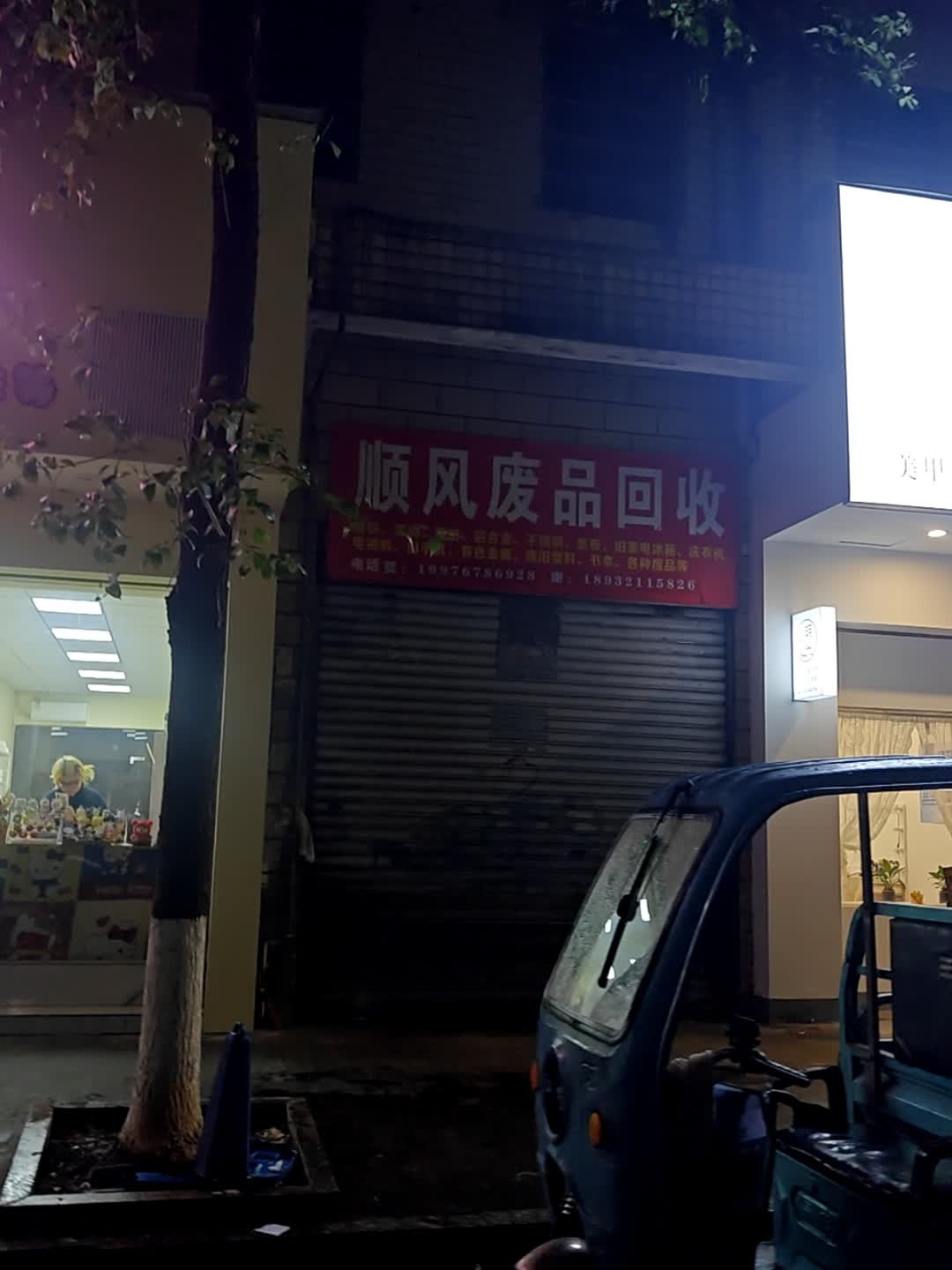 顺风废品回收