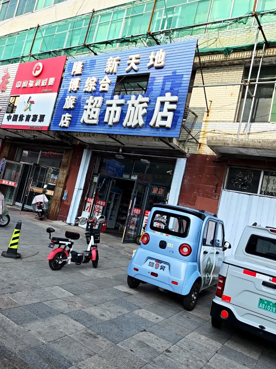 新天地超市旅店综合食品商店