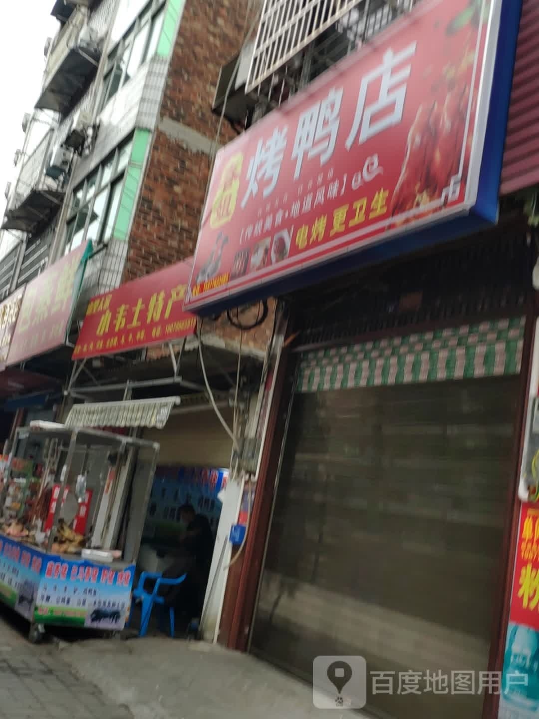 春姐烤鸭店