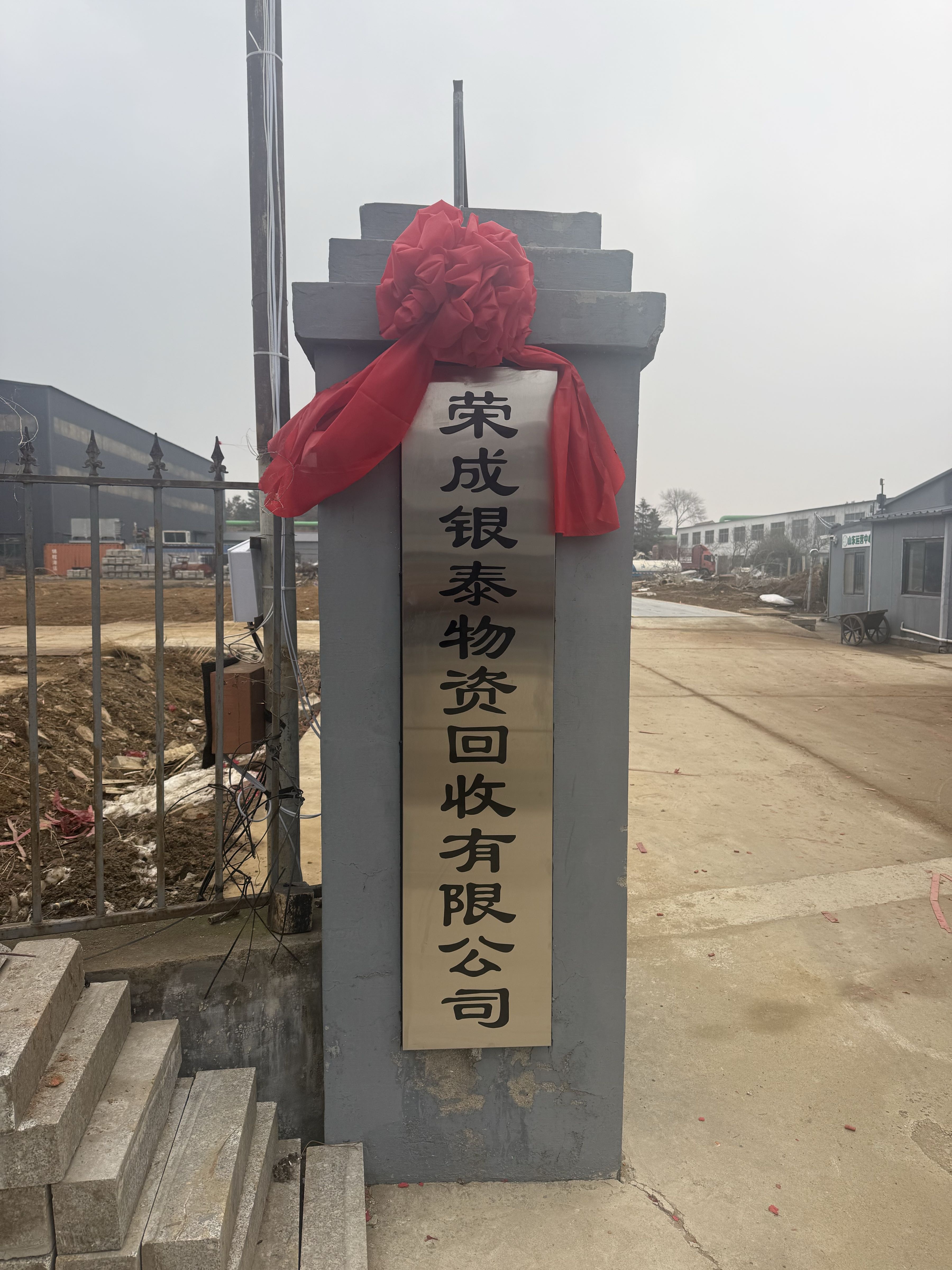 荣成银泰物资回收有限公司