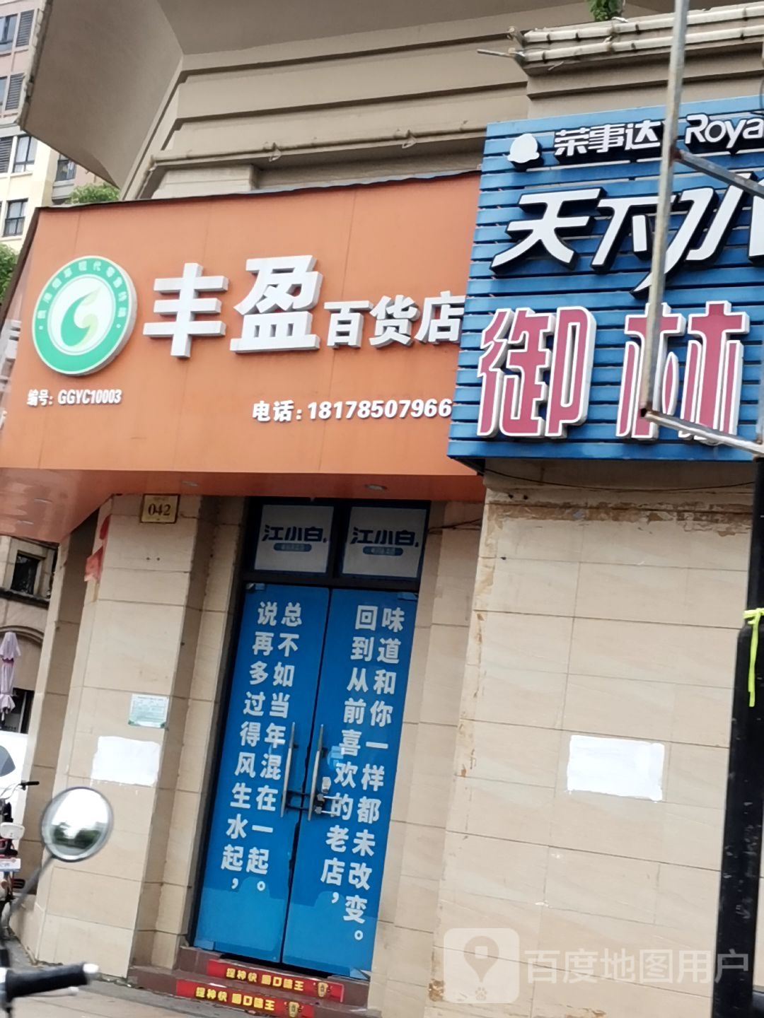 丰盈百货店