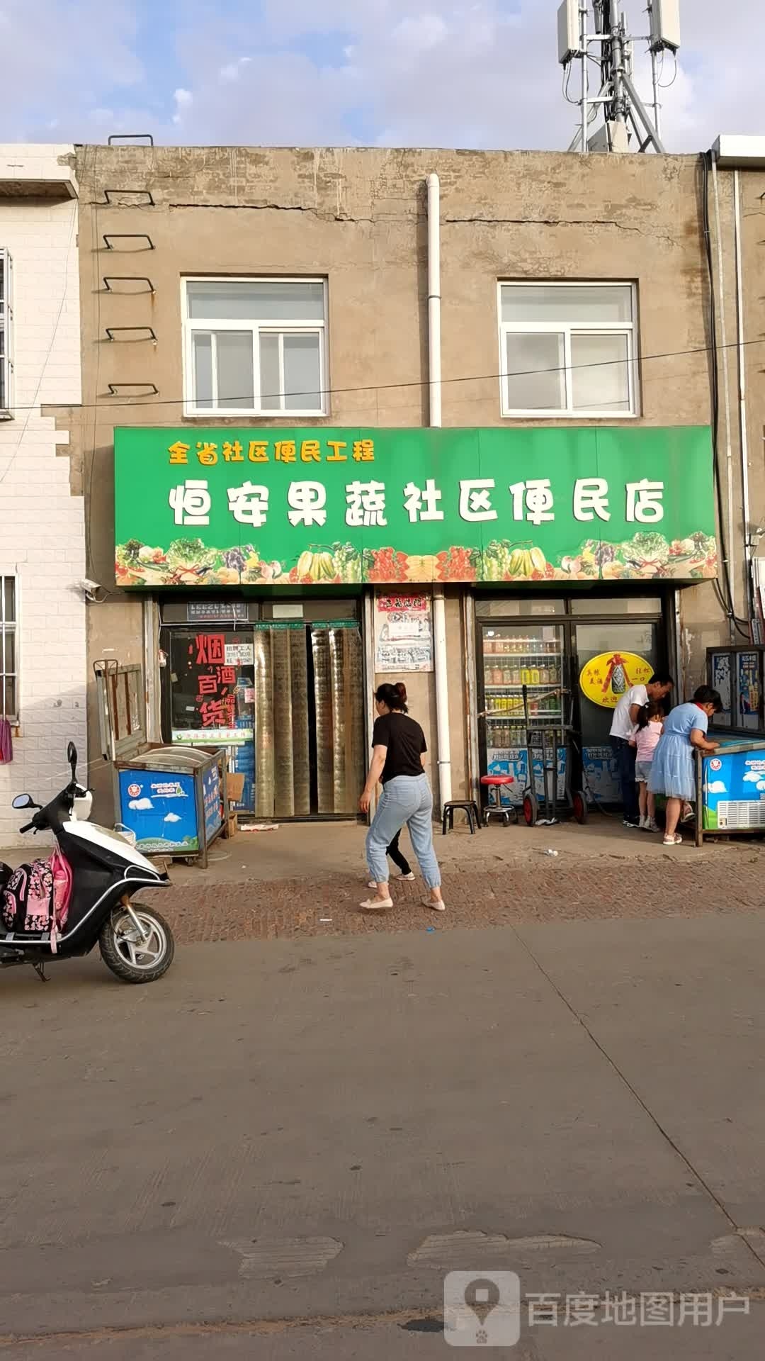 恒安果蔬社区便民店