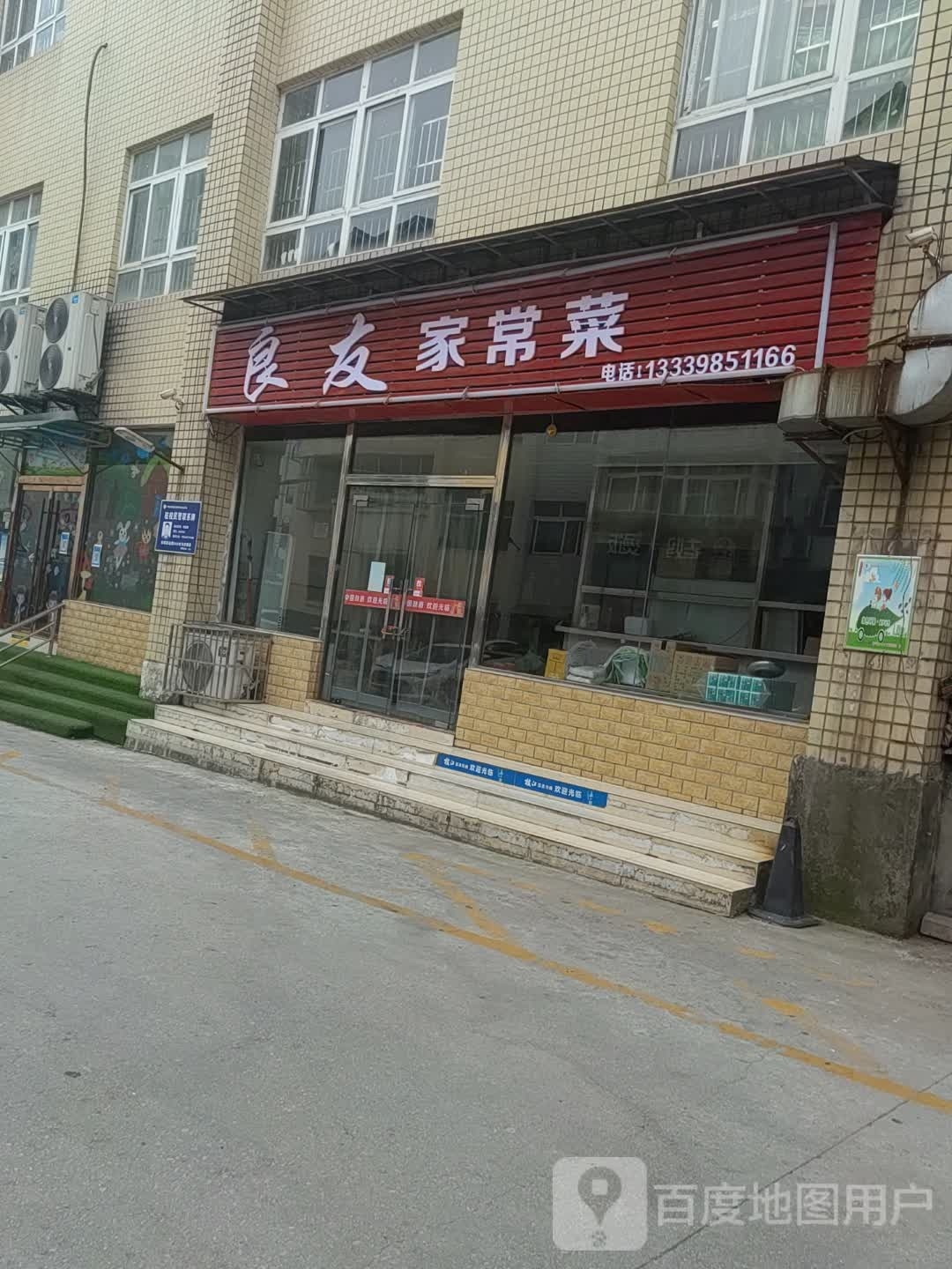良友家常菜(西坪巷店)