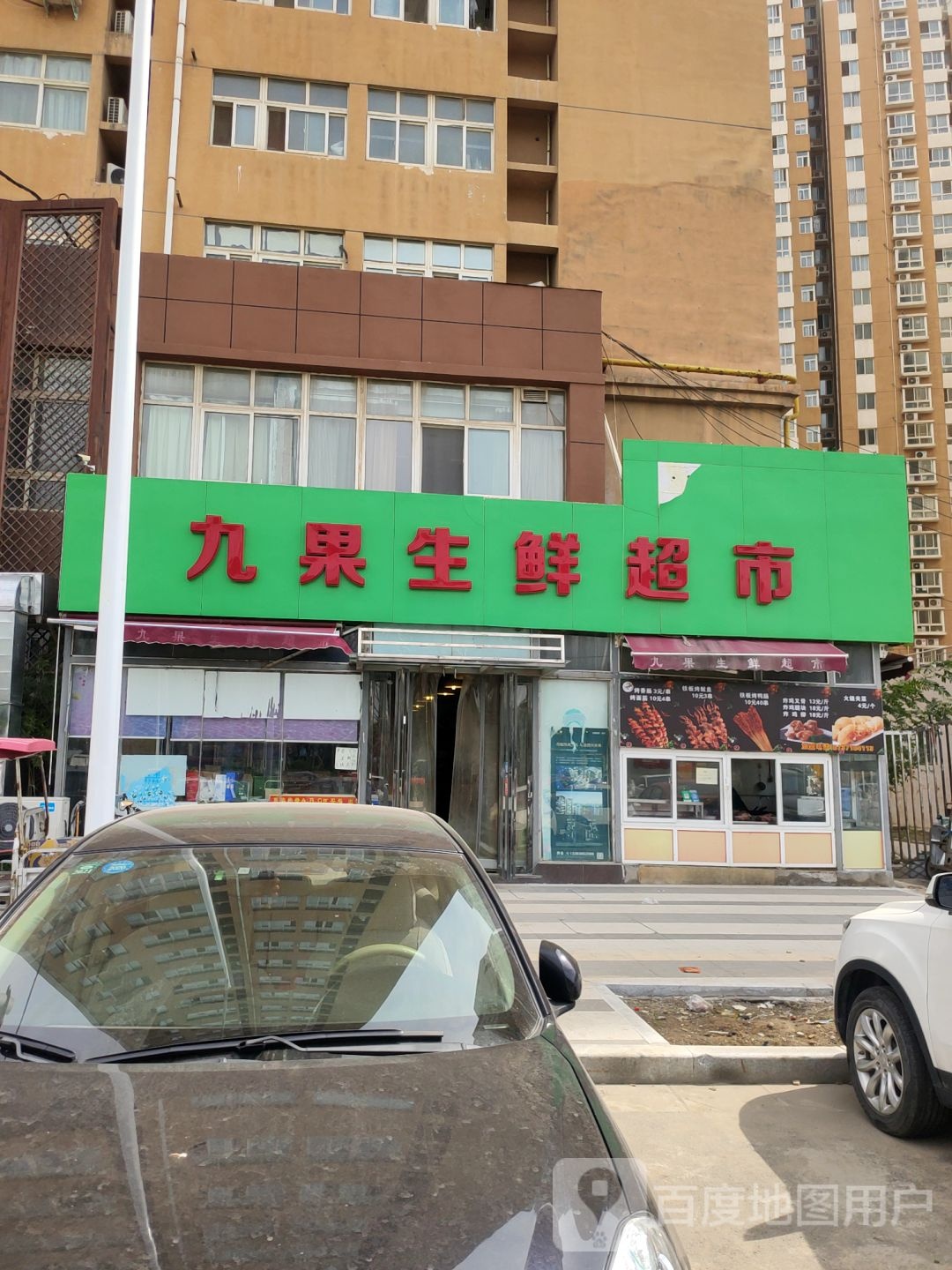 九果生鲜超市(东岸尚景B区店)