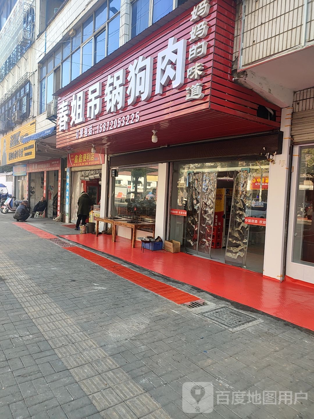 鑫鑫便利店(周画路店)