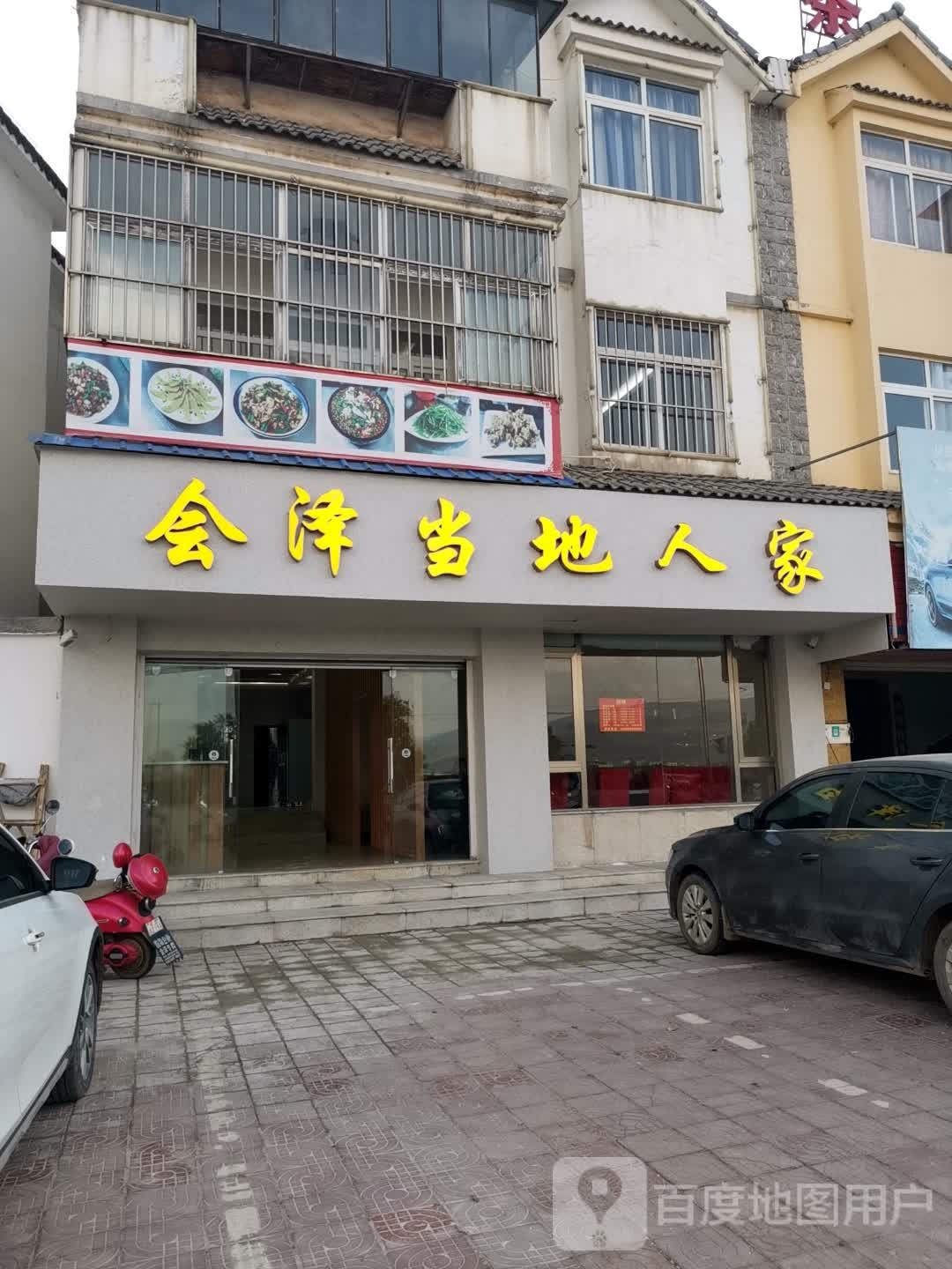 会泽青当地人家(西直街延长线店)