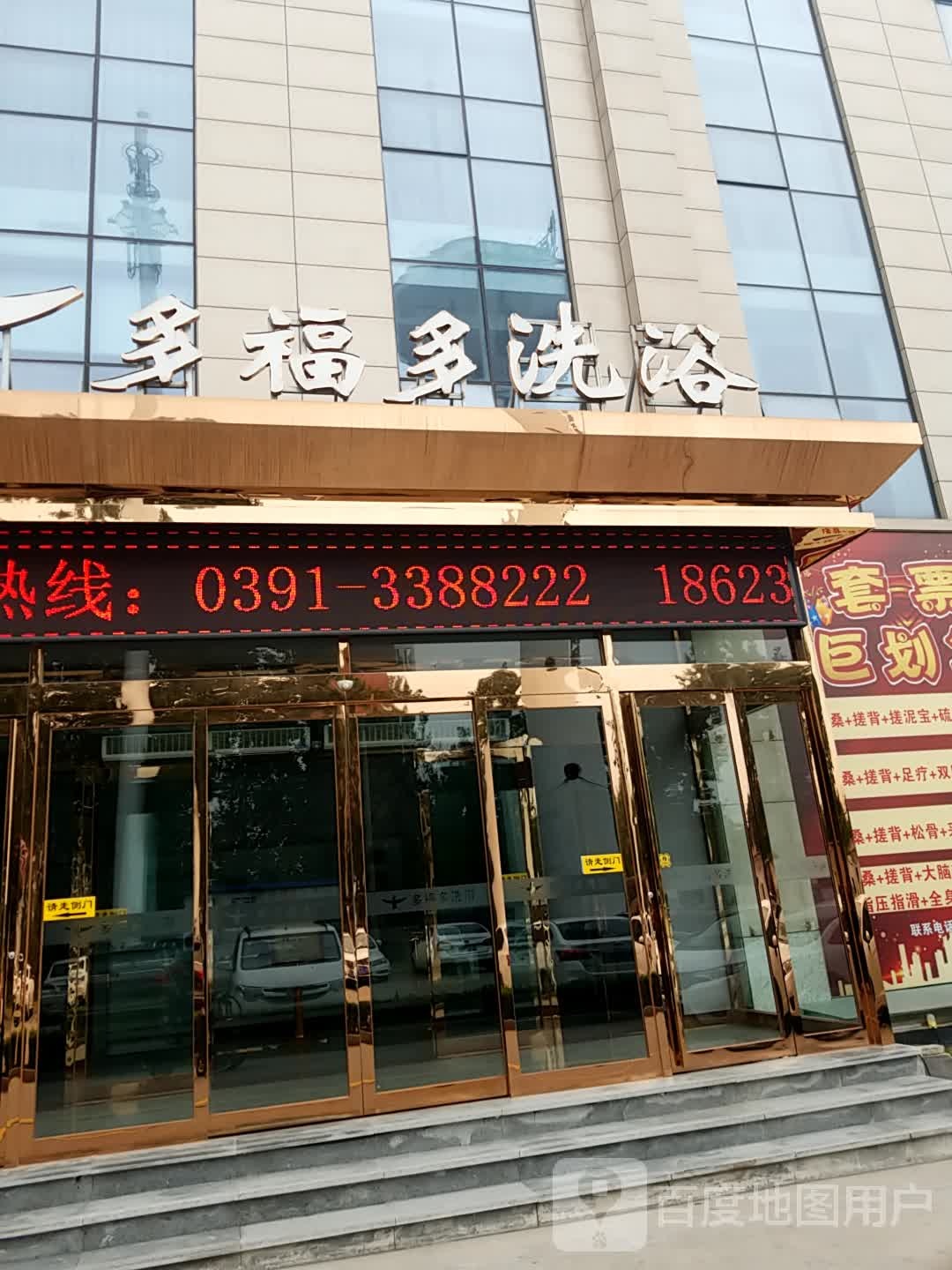 多福多洗浴