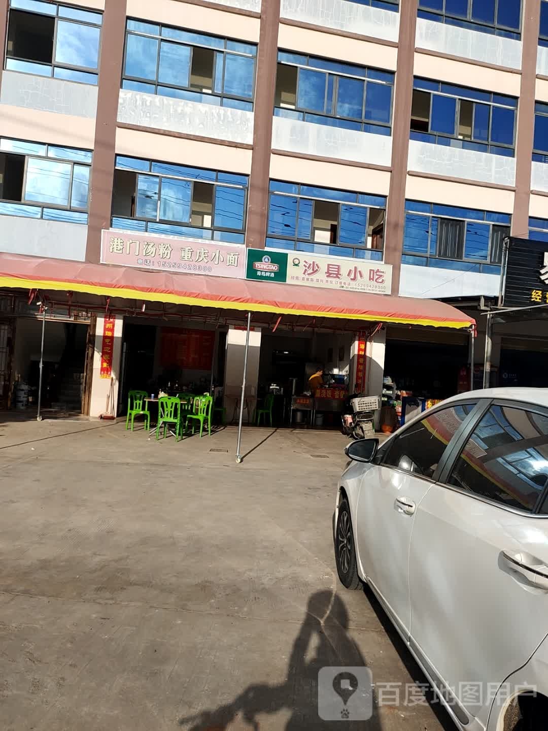 沙县小吃(高道村一路店)