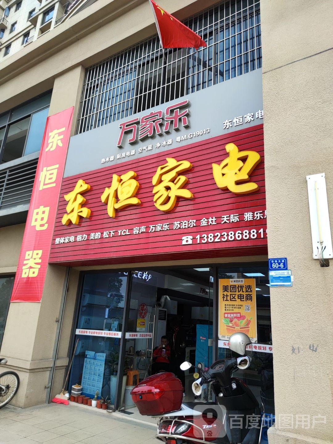 东恒家店