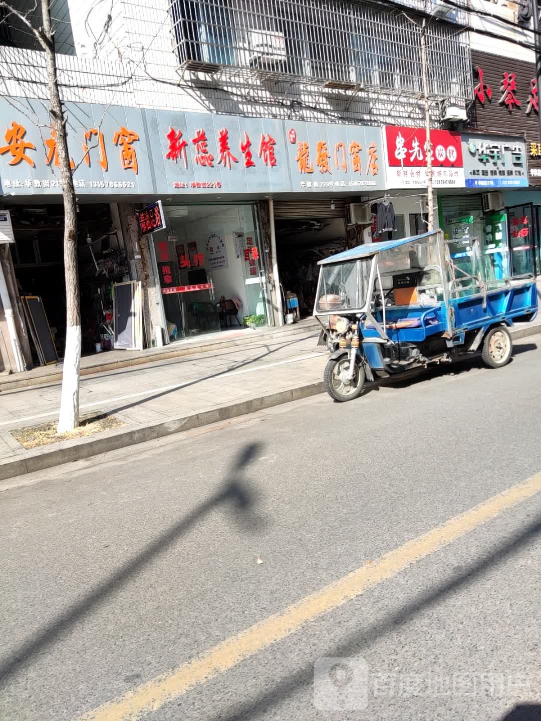 新蕊养生馆