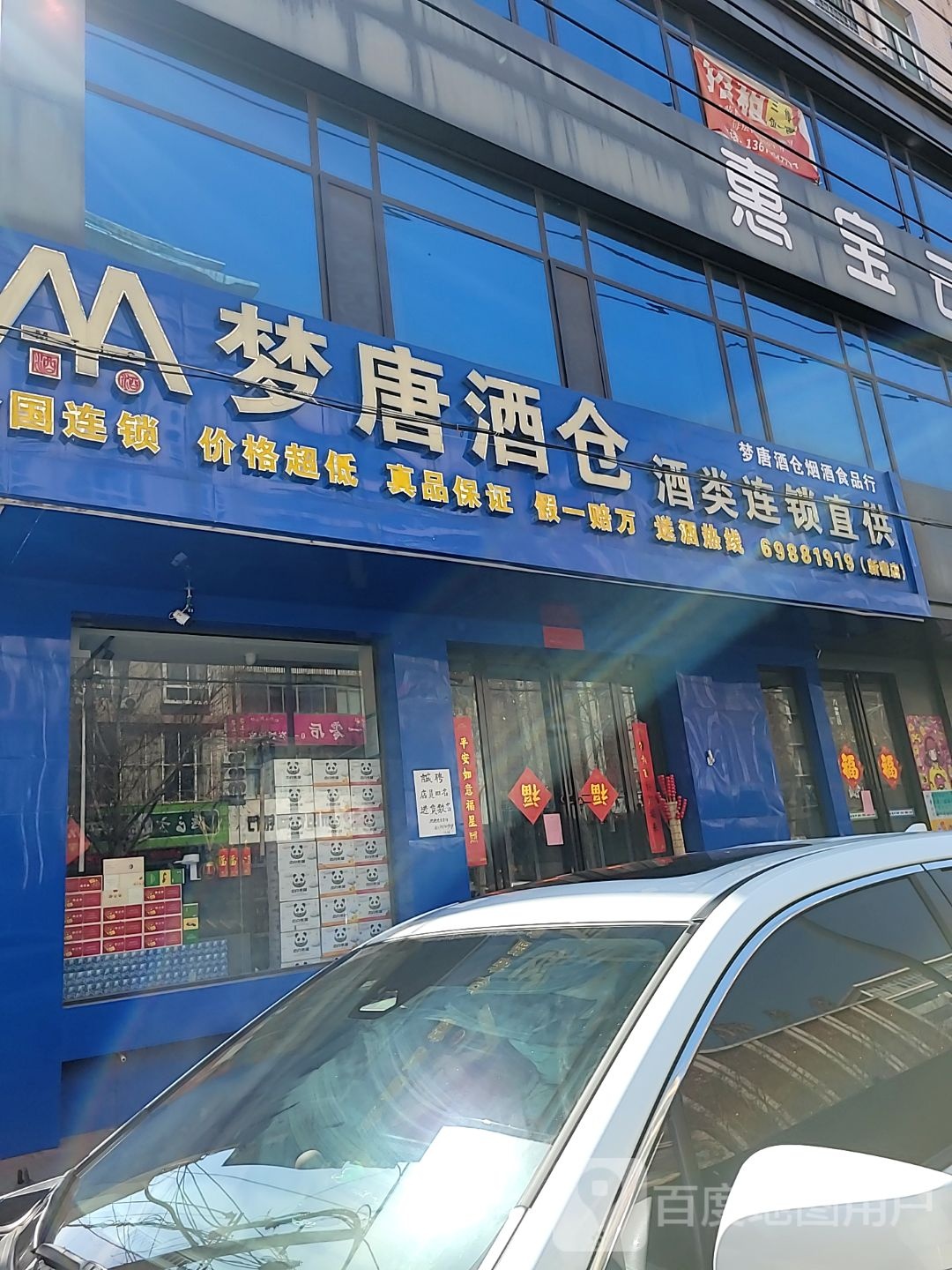 新密市惠宝云酒仓