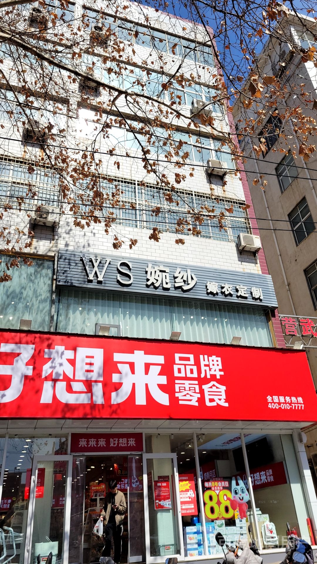 新密市好想来品牌零食(青屏大街店)