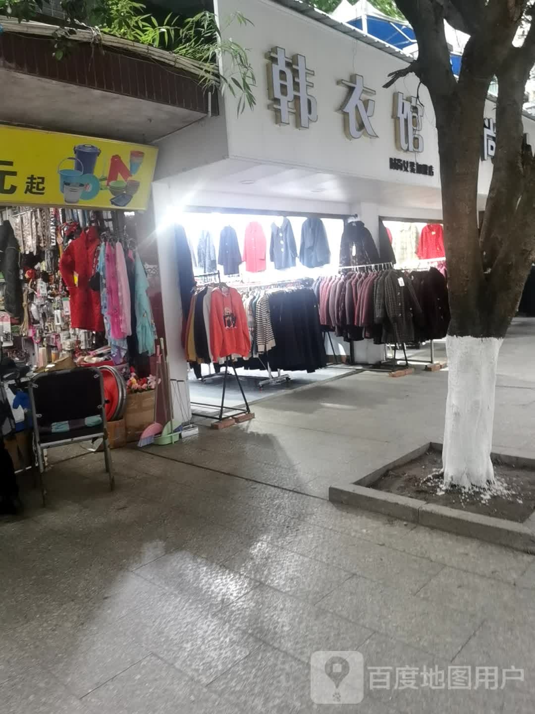 韩衣馆(滨河路店)