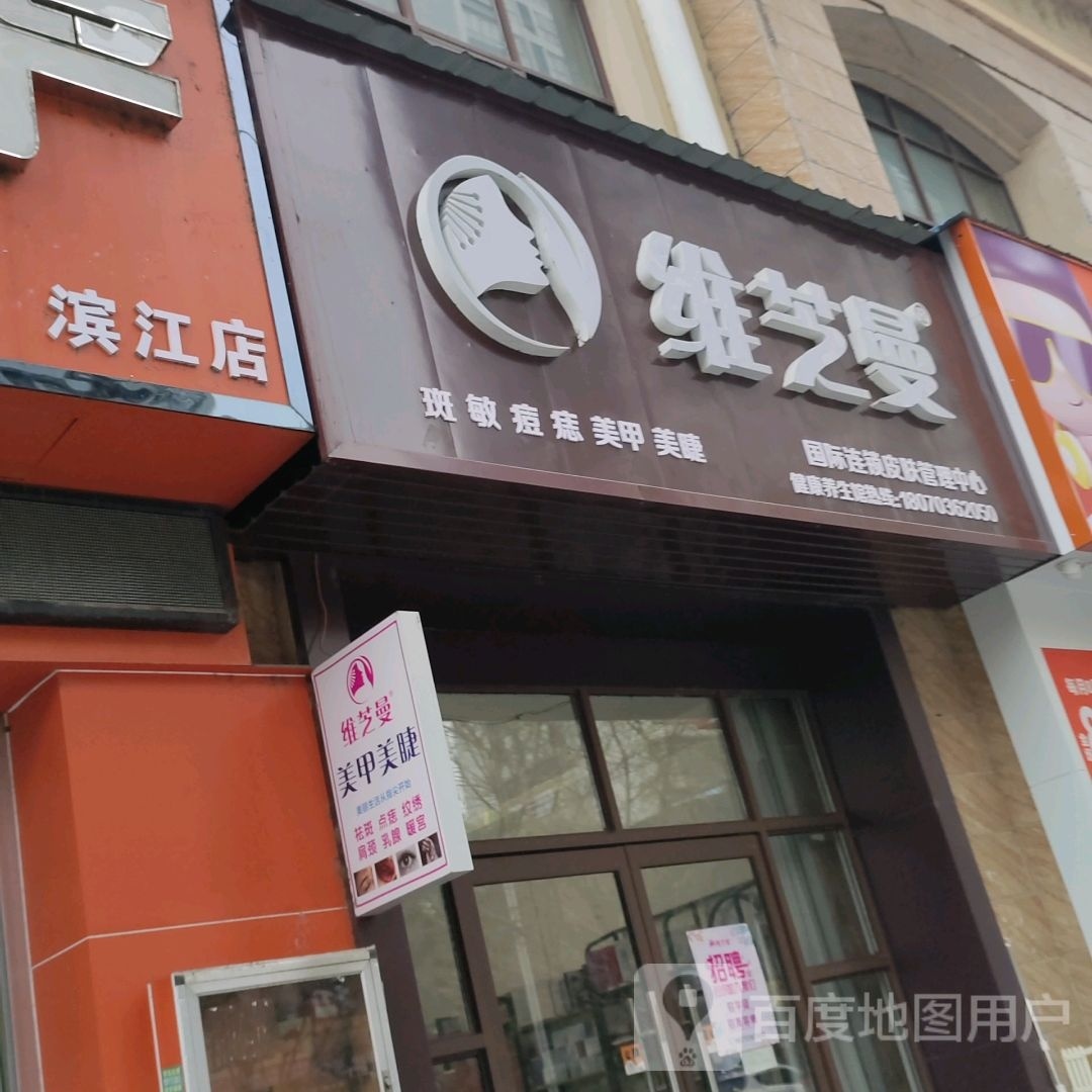 维芝曼美容养中心(滨江新城店)