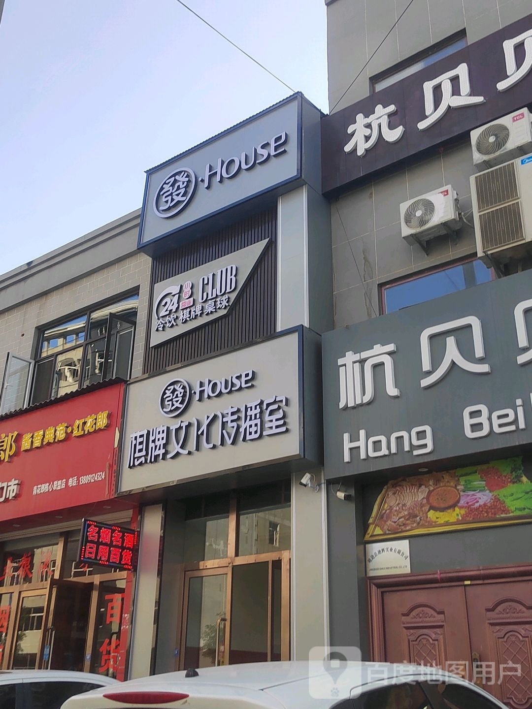 发·House棋牌文化传播室(雀乐门棋牌店)