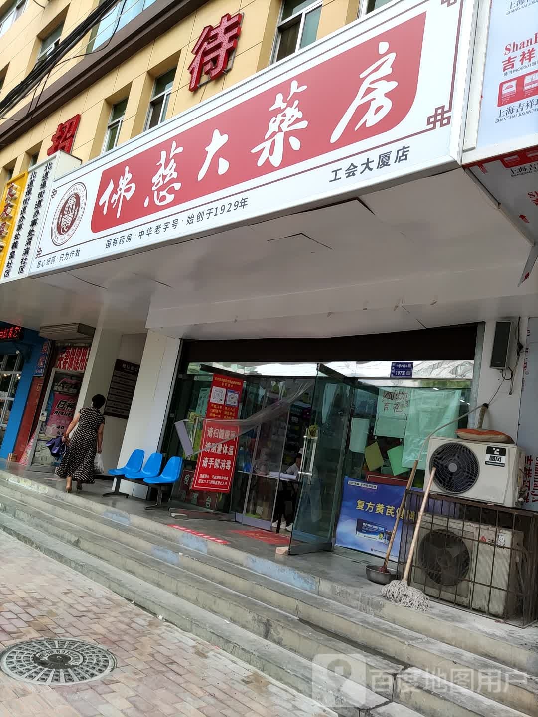 佛赐大药房(工会大厦店)