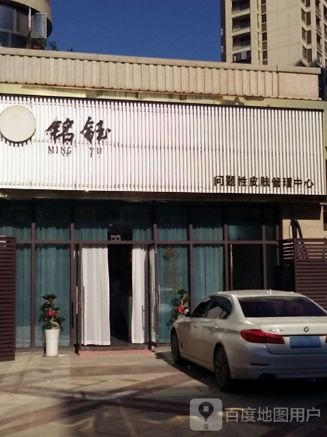 铭钰问题性皮肤管理中心
