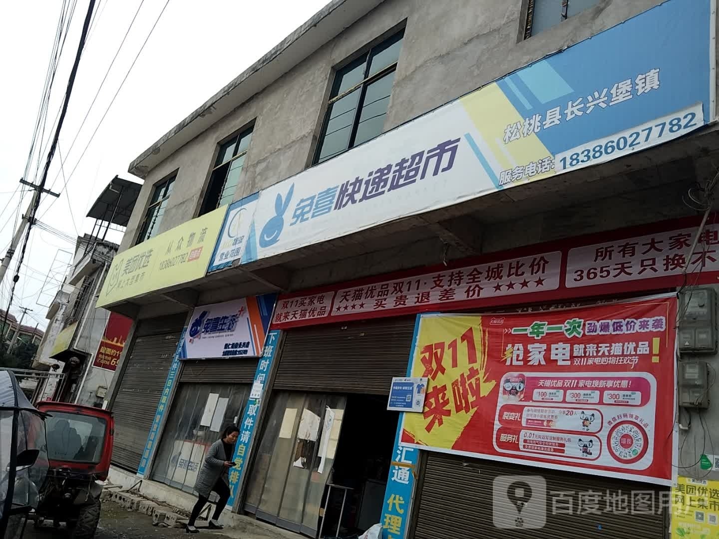 兔喜快递超市(长兴路店)